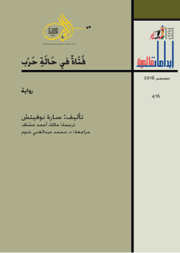 رواية فتاة في حالة حرب