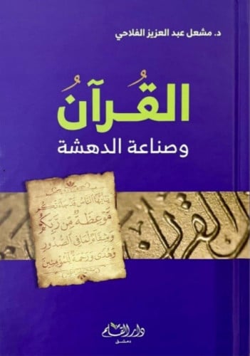 القران وصناعة الدهشة