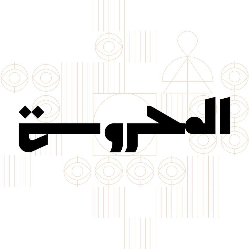 دار المحروسة