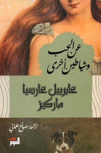 عن الحب وشياطين أخرى