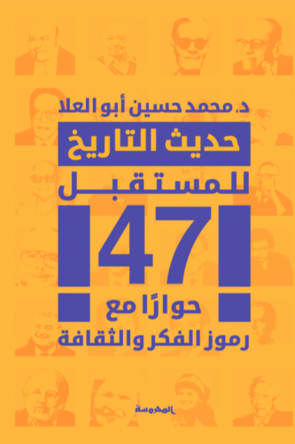 حديث التاريخ للمستقبل
