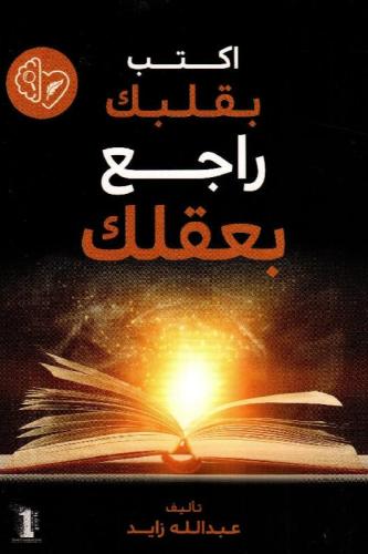 اكتب بقلبك راجع بعقلك