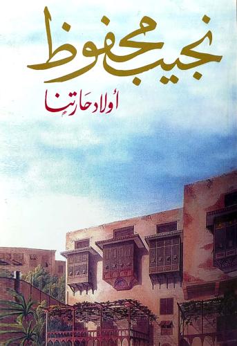 أولاد حارتنا