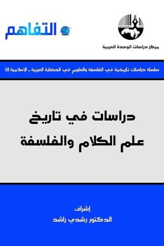 دراسات في تاريخ علم الكلام والفلسفة
