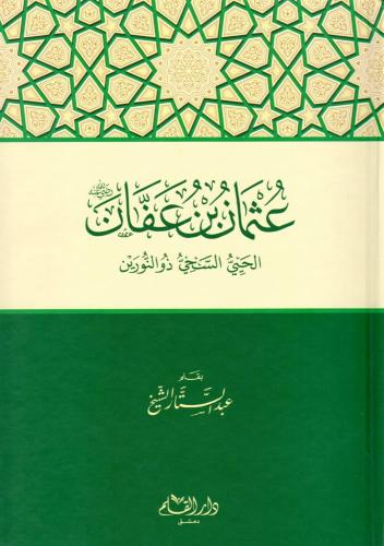 عثمان بن عفان
