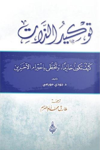 توكيد الذات؛ كيف تكون حازما وتحظى بإحترام الأخرين