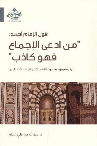 قول الإمام أحمد: "من ادعى الإجماع فهو كاذب"