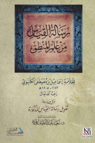 رسالة القياس من علم المنطق