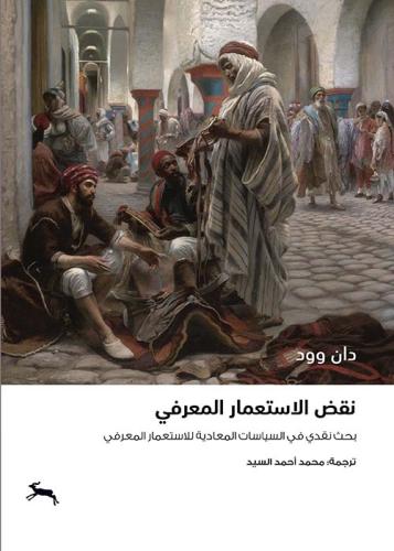 نقض الاستعمار المعرفي : بحث نقدي في السياسات المعا...