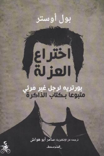 اختراع العزلة