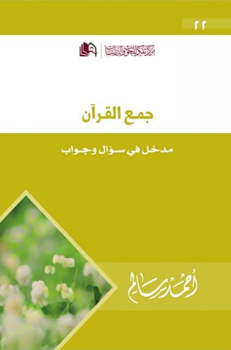 جمع القرآن .. مدخل في سؤال وجواب