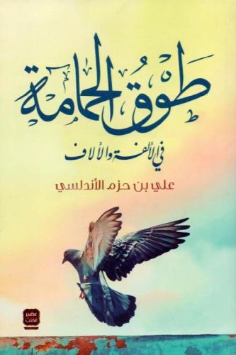 طوق الحمامة في الالفة والالاف