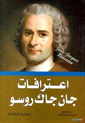 اعترافات جان جاك روسو