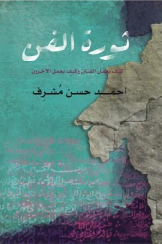 ثورة الفن كيف يعمل الفنان وكيف يعمل الاخرون