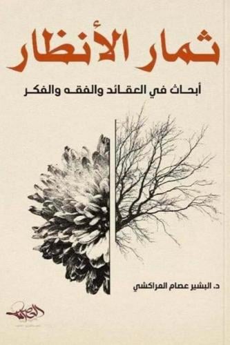 ثمار الانظار ابحاث في العقائد والفقه والفكر