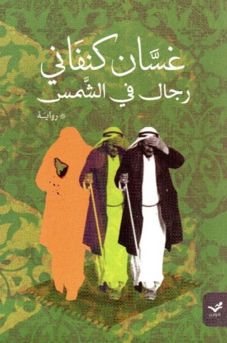 رجال في الشمس
