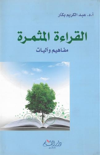 القراءة المثمرة؛ مفاهيم وآليات