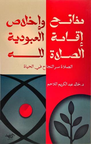 مفاتح اقامة الصلاة واخلاص العبودية لله