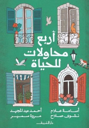 اربع محاولات للحياة