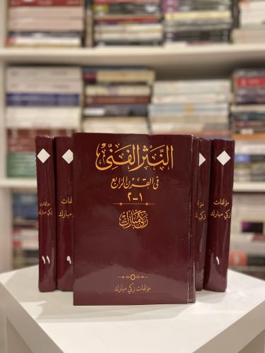 مجموعة زكي مبارك مبارك 11 مجلد تغليف هارد كفر