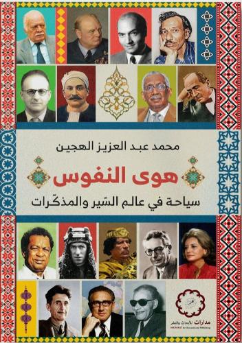 هوس النفوس؛ سياحة في عالم السير والمذكرات