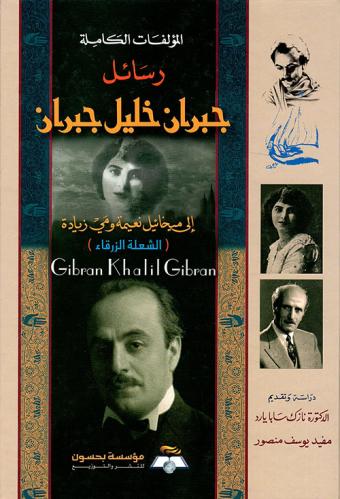 رسائل جبران خليل جبران إلى ميخائيل نعيمة ومي زيادة