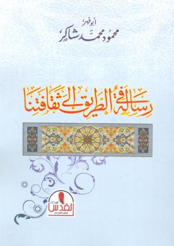 رسالة في الطريق الى ثقافتنا