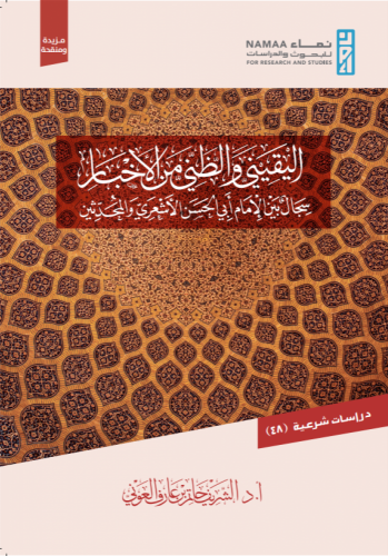 اليقيني والظني في الأخبار