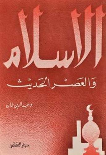 الاسلام والعصر الحديث