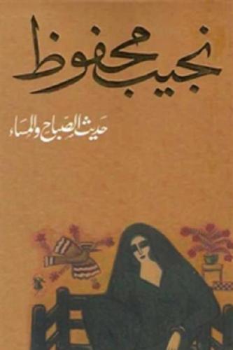 حديث الصباح والمساء