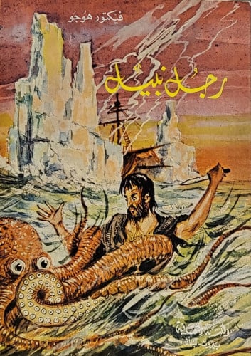 رجل نبيل