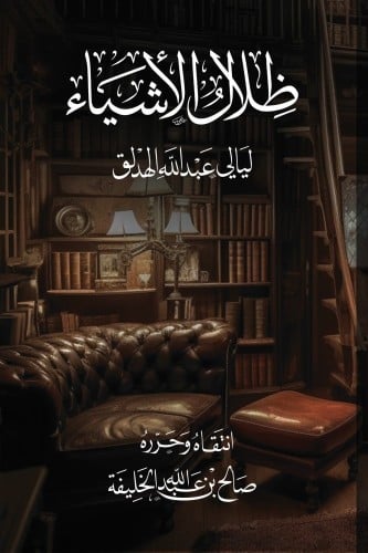 ظلال الأشياء .. ليالي عبدالله الهدلق