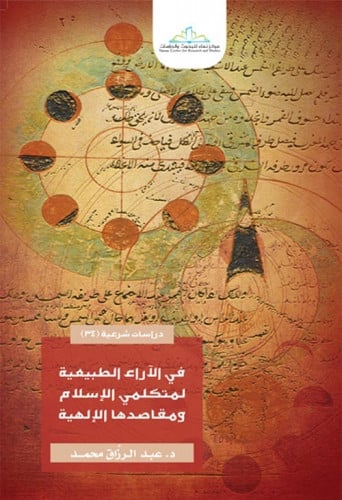في الآراء الطبيعية لمتكلمي الإسلام ومقاصدها الإلهي...