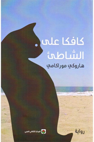 كافكا على الشاطئ