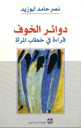 دوائر الخوف: قراءة في خطاب المرأة