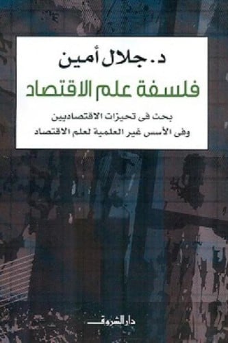 فلسفة علم الاقتصاد