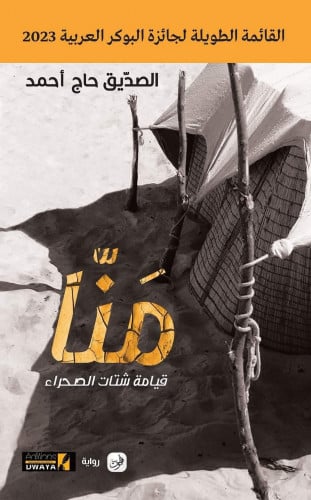 منا قيامة شتات الصحراء