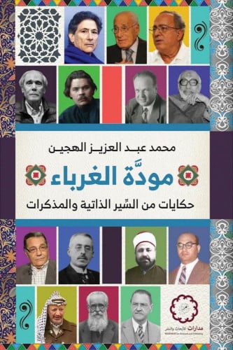 مودة الغرباء : حكايات من السير الذاتية والمذكرات