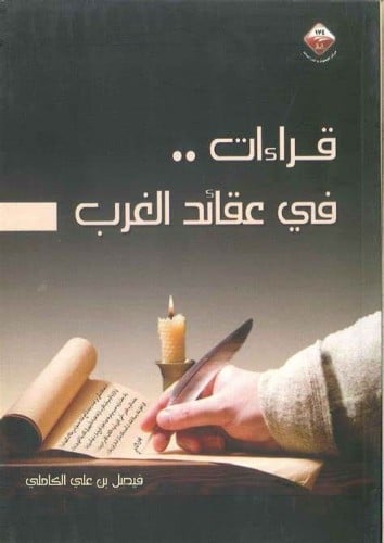 قراءات في عقائد الغرب