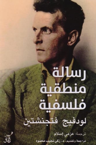 رسالة منطقية فلسفية‎