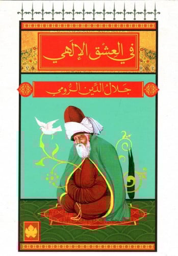 في العشق الإلهي