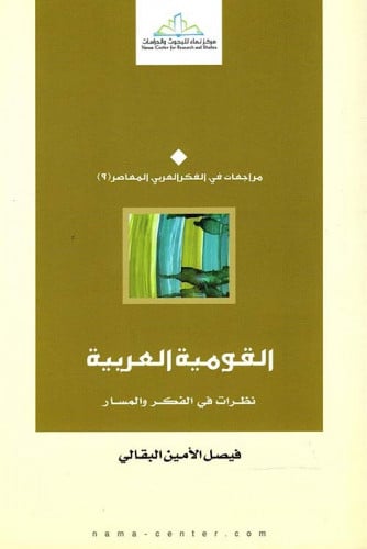 القومية العربية : نظرات في الفكر والمسار