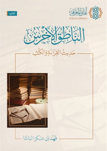 الناطق الأخرس حديث القراءة والكتب