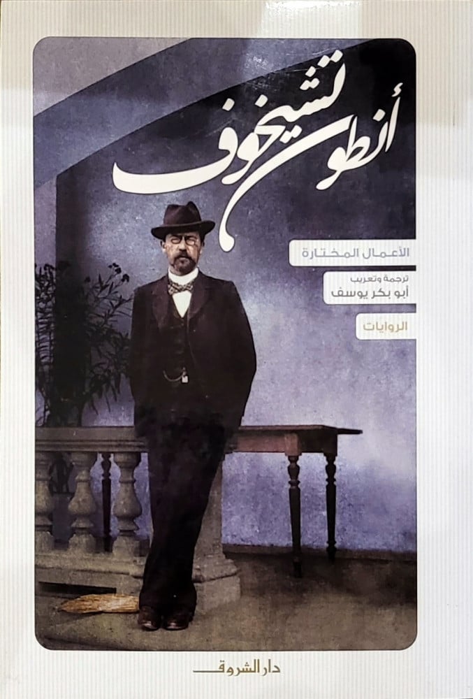 أنطون تشيخوف الأعمال المختارة