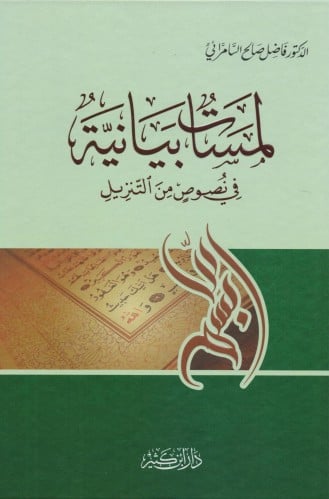 لمسات بيانية في نصوص من التنزيل‎