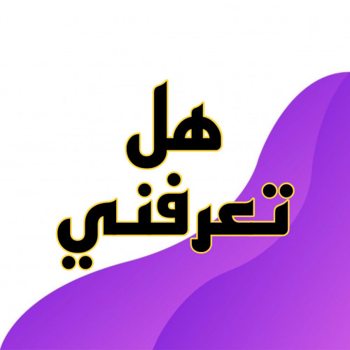 لعبه تعرفني ؟