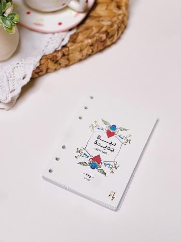 مفكرة "حياة جديدة" 2025 - ورق فقط - A6