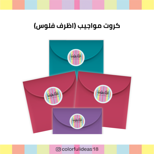 كروت مواجيب (اظرف فلوس)