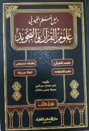 دليل المعلم المجيد في علوم القرآن والتجويد