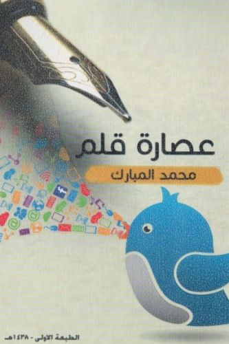 عصارة القلم - محمد المبارك